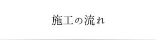 施工の流れ