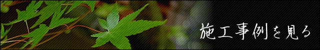 施工事例を見る