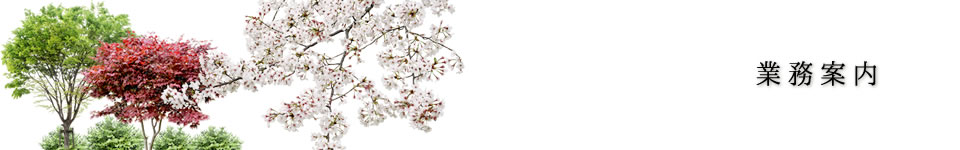 業務案内