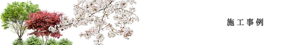 施工事例