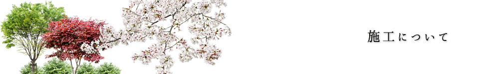 施工について