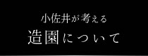造園について