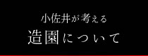造園について
