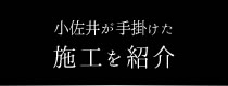 施工を紹介