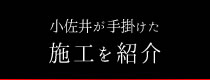 施工を紹介